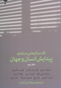 گفت وگوهای(دوم)پیدایش انسان وجهان